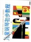 儿童钢琴初步教程  第1册