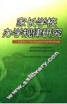 家长学校办学规律研究  辽宁省省级家长学校实验校首轮实验科研成果选编