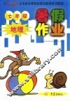 与商务星球地图版义务教育课程标准实验教科书配套  七年级地理暑假作业封面
