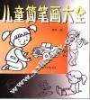 儿童简笔画大全