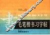 毛笔楷书习字帖  第2册  偏旁部首练习