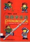 快趣学英语