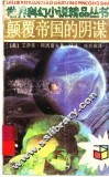 颠覆帝国的阴谋