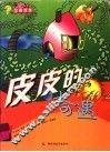 皮皮的奇遇