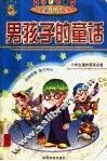 男孩子童话