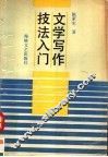 文学写作技法入门