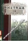 外国文学作品选  下