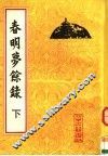 春明梦余禄  下