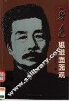 鲁迅思想面面观 封面