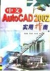 中文AutoCAD 2002实用指南