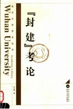 “封建”考论【冯天瑜著】-PDF电子版