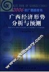 广西经济形势分析与预测