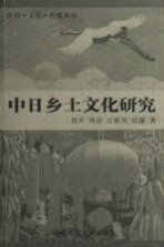中日乡土文化研究【铁军等著】-PDF电子版
