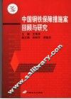 中国钢铁保障措施案回顾与研究