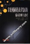 常见颅脑损伤及并发症的临床诊断与治疗