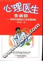 《心理医生告诉你：心理咨询的技巧及案例剖析》txtpdf电子书籍百度网盘下载网站