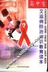 高中生艾滋病防治知识教育读本