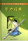 智力经典  珍藏版
