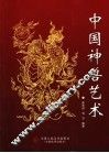 中国神兽艺术