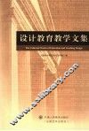 设计教育教学文集