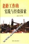 老龄工作的实践与经验探索