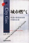 城市燃气 欧盟的管理体制和中国的改革 regulation system of EU & reform of China
