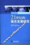 二十一世纪的城市发展研究