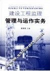 建设工程监理管理与运作实务