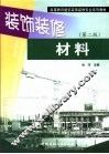 装饰装修材料  第2版