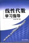 线性代数学习指导