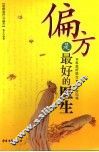 偏方是最好的医生