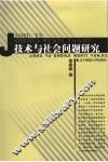 技术与社会问题研究