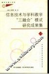 信息技术与学科教学“三融合”  模式研究成果集  上