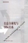 信息全球化与国际关系