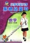 小学毕业升学系统总复习  数学  第5版