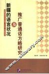 新疆的语言状况及推广普通话方略研究