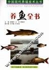 养鱼全书  第2版