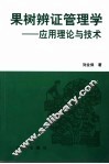 果树辨证管理学  应用理论与技术