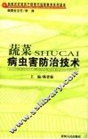 蔬菜病虫害防治技术