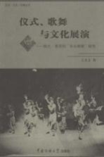 仪式、歌舞与文化展演  陕北·晋西的伞头秧歌研究【王杰文著（中国传媒大学）】-PDF电子版