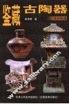 鉴藏古陶器