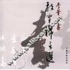 李华中书教育锦言选