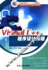 Visual C++程序设计教程