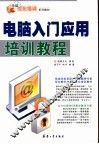 电脑入门应用培训教程