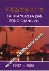 下花园发电总厂志  1937-1988