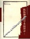 思想的轨迹：陈振濂教授学术演讲录  上