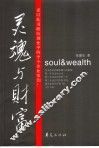 灵魂与财富