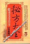 秘方大全  珍藏版