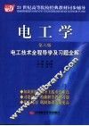 电工学电工技术全程导学及习题全解