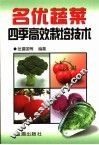 名优蔬菜四季高效栽培技术